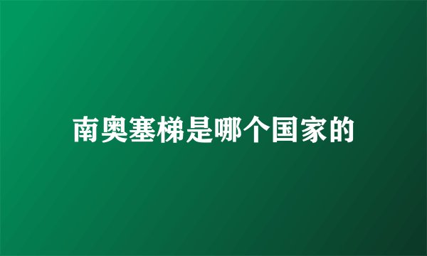 南奥塞梯是哪个国家的