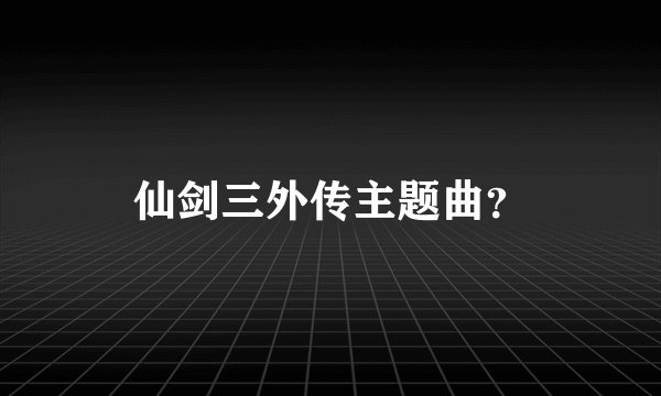 仙剑三外传主题曲？