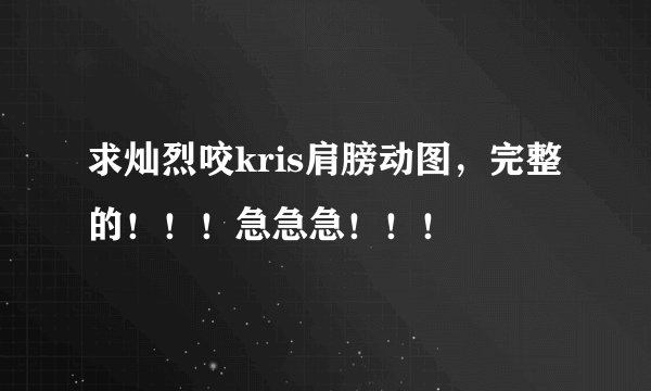 求灿烈咬kris肩膀动图，完整的！！！急急急！！！