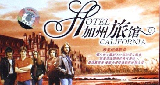 加州旅馆歌词寓意是什么？
