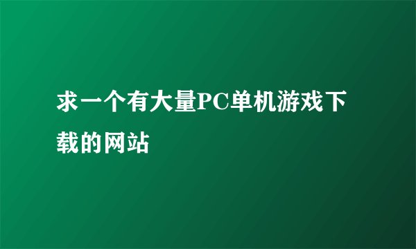 求一个有大量PC单机游戏下载的网站
