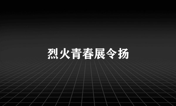 烈火青春展令扬
