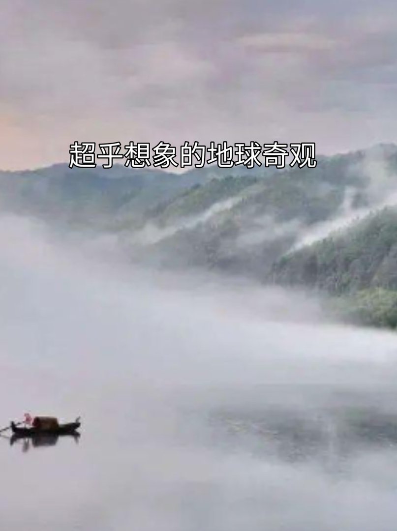 超乎想象的地球奇观