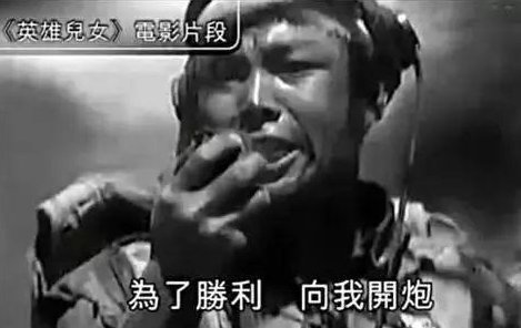 为了胜利向我开炮是什么电影？