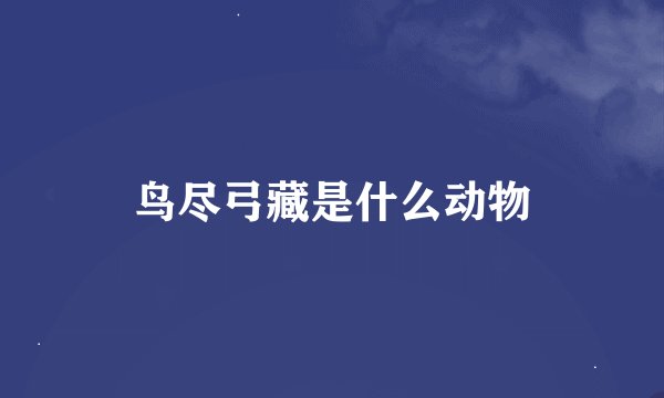 鸟尽弓藏是什么动物