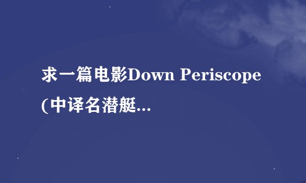 求一篇电影Down Periscope(中译名潜艇总动员)的英文影评