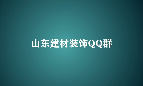山东建材装饰QQ群