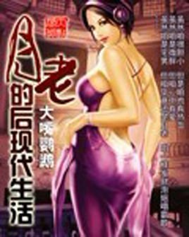 月老的后现代生活的内容简介