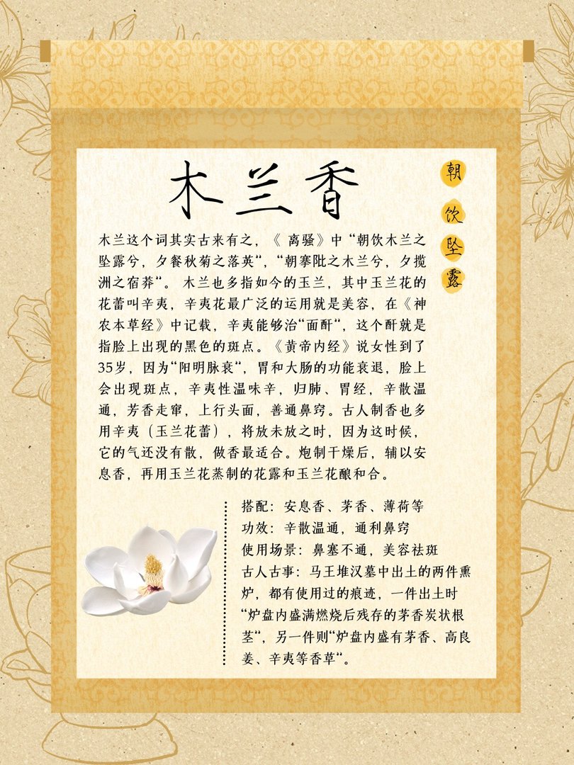木兰香是什么香？有着什么故事？