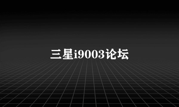 三星i9003论坛