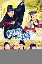 怪侠一枝梅的幕后花絮