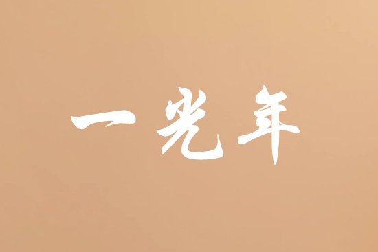 一光年多少公里