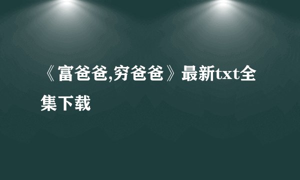 《富爸爸,穷爸爸》最新txt全集下载