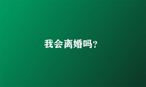 我会离婚吗？