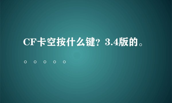 CF卡空按什么键？3.4版的。。。。。。