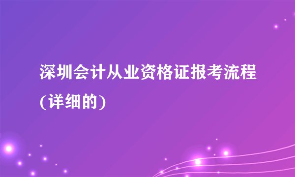 深圳会计从业资格证报考流程(详细的)