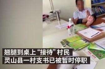 广西村支书翘腿接待村民被停职，你觉得这么处置合理吗？