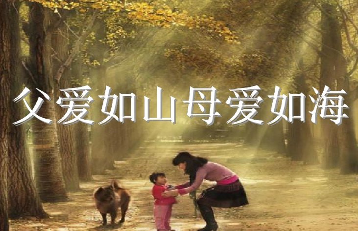 “父爱如山母爱如海”是什么意思？