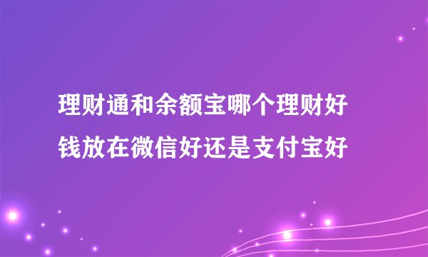 理财通和余额宝哪个理财好 钱放在微信好还是支付宝好
