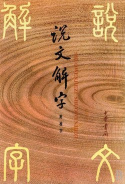 张楚金解字的介绍