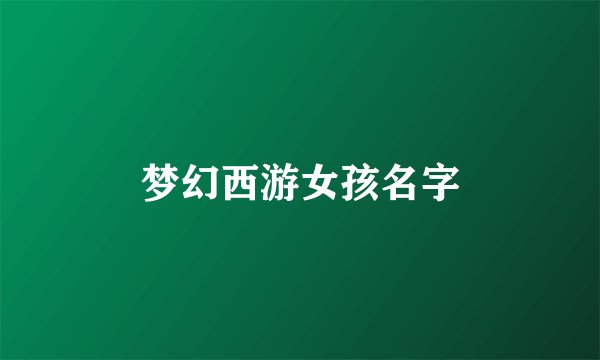 梦幻西游女孩名字