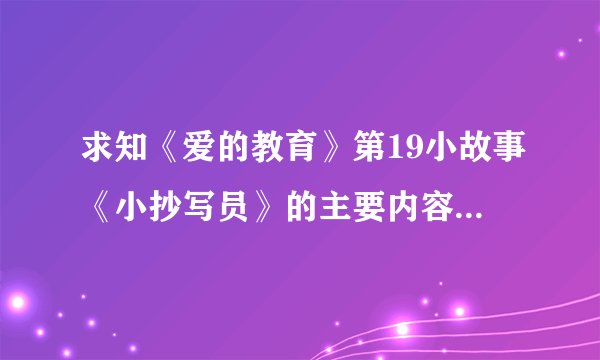 求知《爱的教育》第19小故事《小抄写员》的主要内容介绍``急