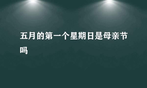 五月的第一个星期日是母亲节吗