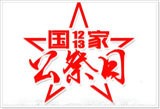 2023年是第几个公祭日