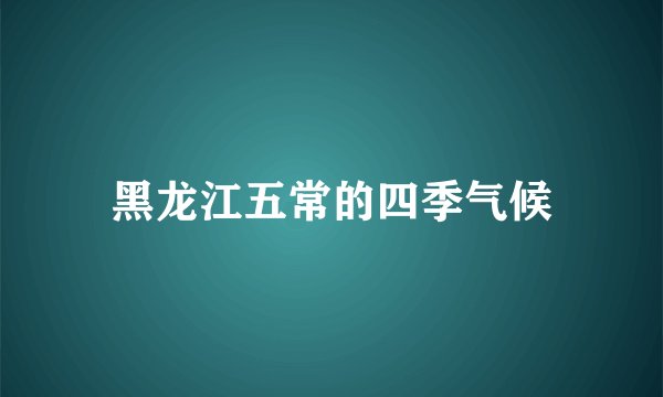 黑龙江五常的四季气候