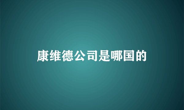 康维德公司是哪国的