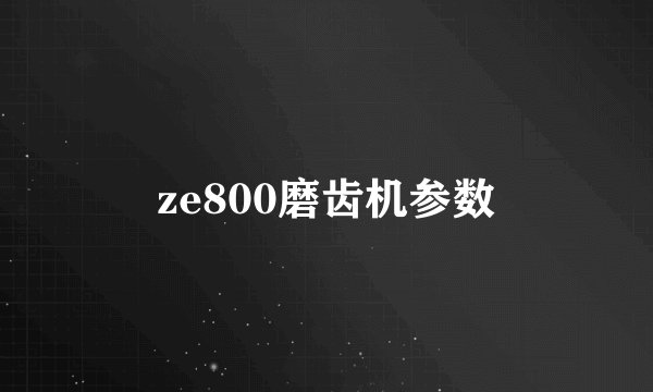 ze800磨齿机参数