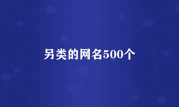 另类的网名500个