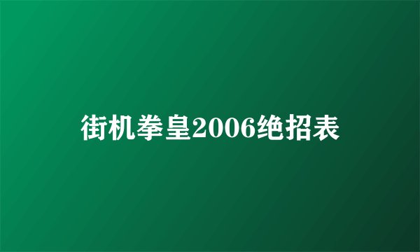 街机拳皇2006绝招表