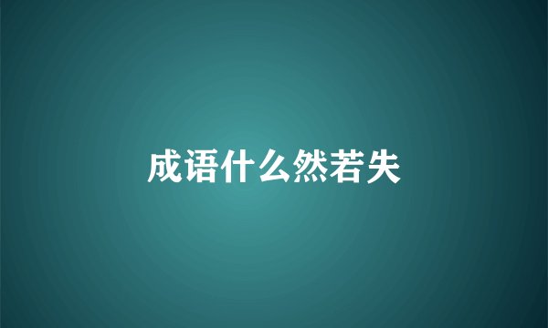 成语什么然若失