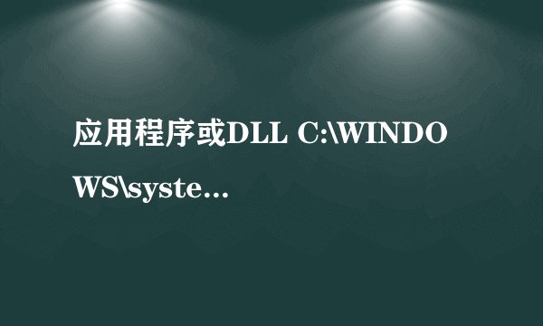应用程序或DLL C:\WINDOWS\system32\WM.IME为无效的windows映像