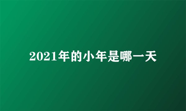 2021年的小年是哪一天