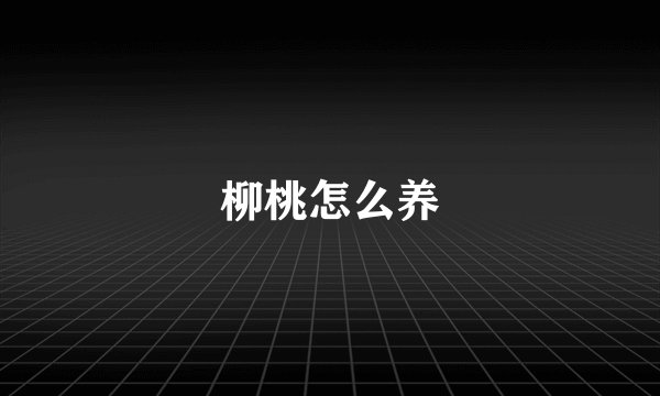 柳桃怎么养