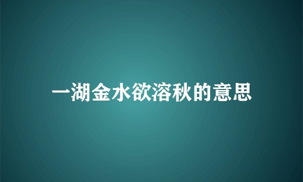 一湖金水欲溶秋的意思