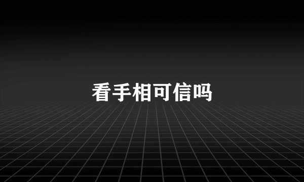 看手相可信吗