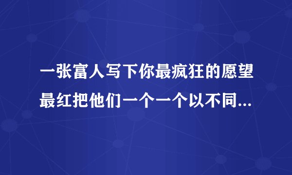 一张富人写下你最疯狂的愿望最红把他们一个一个以不同的方式杀死并表演给台下的富人们观看的电影叫什么名