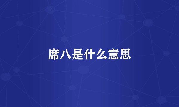 席八是什么意思