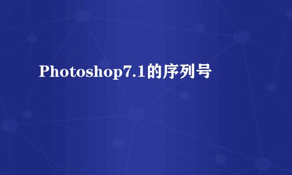 Photoshop7.1的序列号