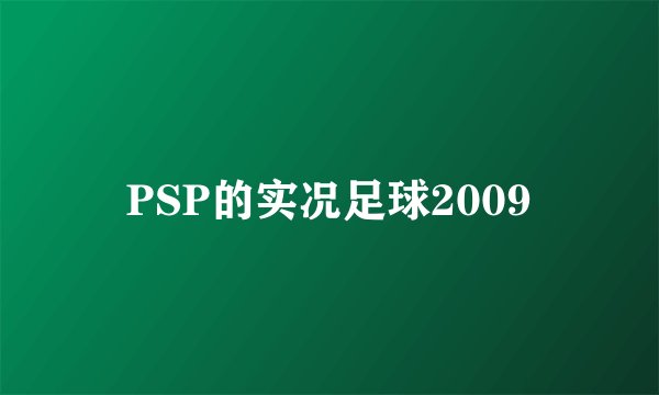 PSP的实况足球2009