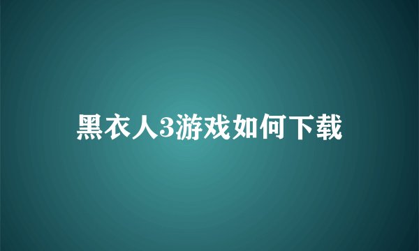 黑衣人3游戏如何下载