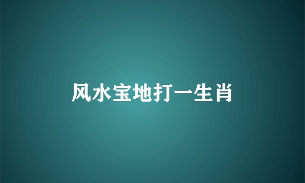 风水宝地打一生肖