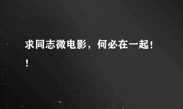 求同志微电影，何必在一起！！