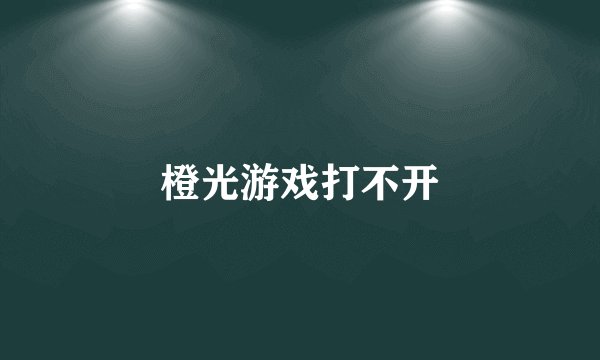橙光游戏打不开