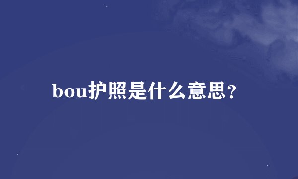 bou护照是什么意思？