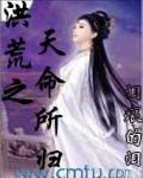 洪荒之天命所归的小说目录