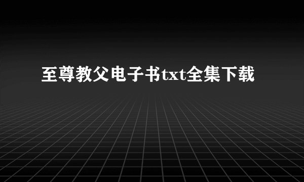 至尊教父电子书txt全集下载